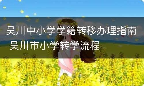 吴川中小学学籍转移办理指南 吴川市小学转学流程