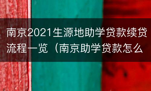 南京2021生源地助学贷款续贷流程一览（南京助学贷款怎么申请）