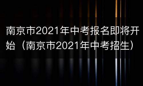 南京市2021年中考报名即将开始（南京市2021年中考招生）