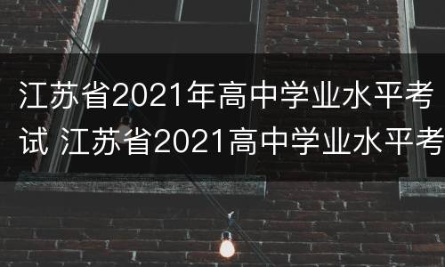 江苏省2021年高中学业水平考试 江苏省2021高中学业水平考试日语答案解析
