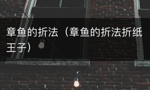 章鱼的折法（章鱼的折法折纸王子）