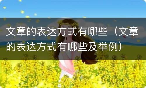 文章的表达方式有哪些（文章的表达方式有哪些及举例）
