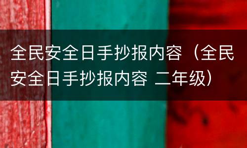 全民安全日手抄报内容（全民安全日手抄报内容 二年级）