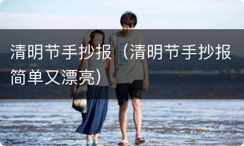 清明节手抄报（清明节手抄报简单又漂亮）