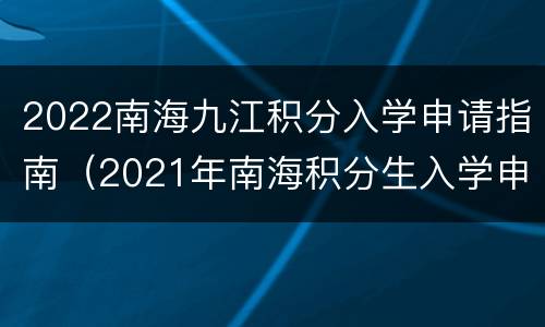 2022南海九江积分入学申请指南（2021年南海积分生入学申请）