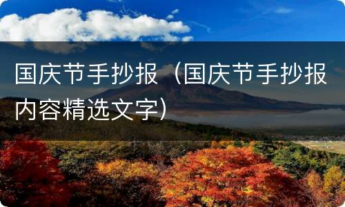 国庆节手抄报（国庆节手抄报内容精选文字）