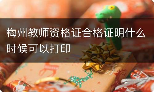 梅州教师资格证合格证明什么时候可以打印