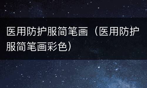 医用防护服简笔画（医用防护服简笔画彩色）