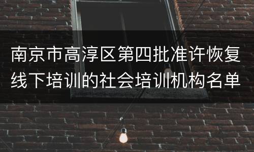 南京市高淳区第四批准许恢复线下培训的社会培训机构名单2021