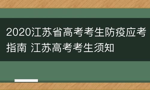 2020江苏省高考考生防疫应考指南 江苏高考考生须知