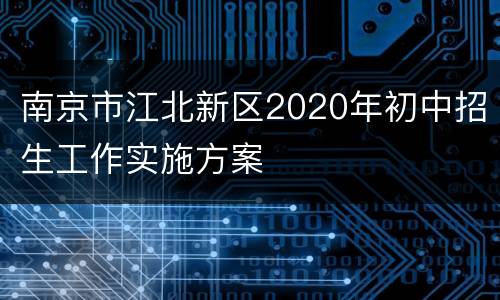 南京市江北新区2020年初中招生工作实施方案