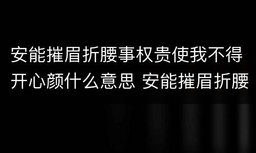 安能摧眉折腰事权贵使我不得开心颜什么意思 安能摧眉折腰事权贵使我不得开心颜的意思