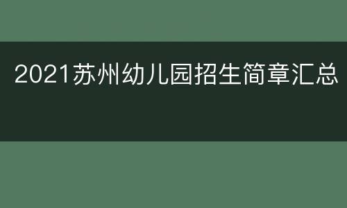 2021苏州幼儿园招生简章汇总