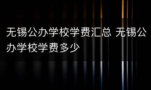 无锡公办学校学费汇总 无锡公办学校学费多少