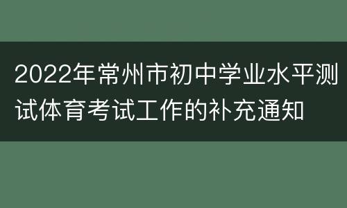 2022年常州市初中学业水平测试体育考试工作的补充通知