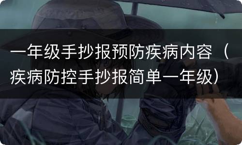 一年级手抄报预防疾病内容（疾病防控手抄报简单一年级）