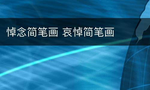 悼念简笔画 哀悼简笔画