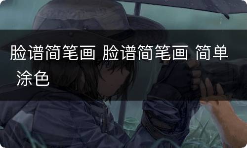 脸谱简笔画 脸谱简笔画 简单 涂色