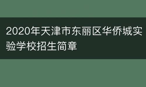 2020年天津市东丽区华侨城实验学校招生简章