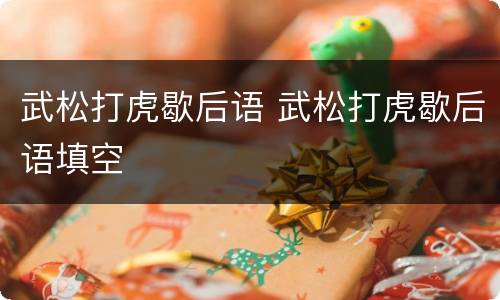 武松打虎歇后语 武松打虎歇后语填空