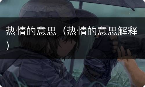 热情的意思（热情的意思解释）