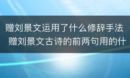 赠刘景文运用了什么修辞手法 赠刘景文古诗的前两句用的什么修辞手法