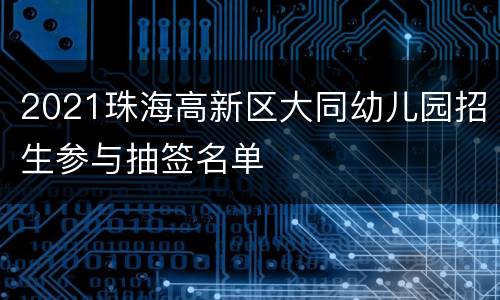 2021珠海高新区大同幼儿园招生参与抽签名单