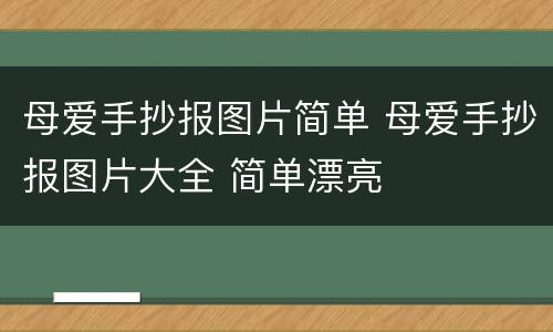 母爱手抄报图片简单 母爱手抄报图片大全 简单漂亮