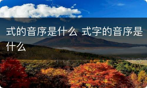 式的音序是什么 式字的音序是什么