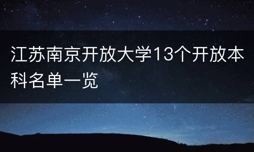 江苏南京开放大学13个开放本科名单一览