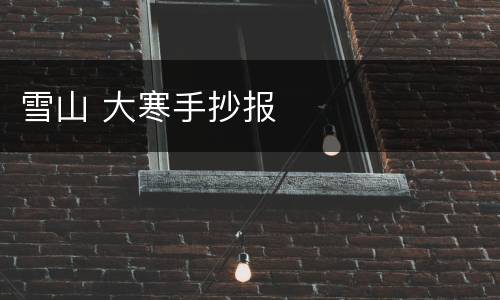 雪山 大寒手抄报