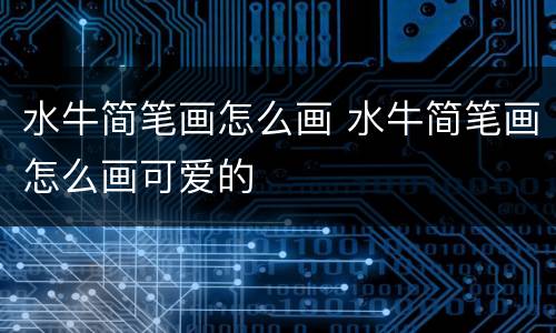 水牛简笔画怎么画 水牛简笔画怎么画可爱的