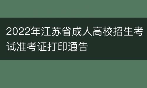 2022年江苏省成人高校招生考试准考证打印通告