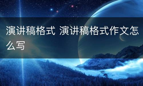 演讲稿格式 演讲稿格式作文怎么写