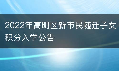2022年高明区新市民随迁子女积分入学公告