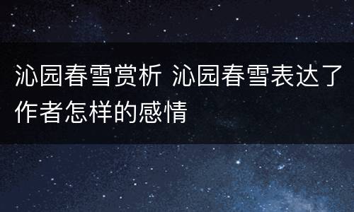 沁园春雪赏析 沁园春雪表达了作者怎样的感情