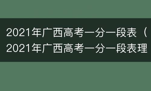 2021年广西高考一分一段表（2021年广西高考一分一段表理科美术类）