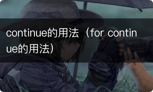 continue的用法（for continue的用法）