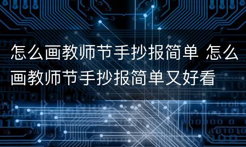 怎么画教师节手抄报简单 怎么画教师节手抄报简单又好看