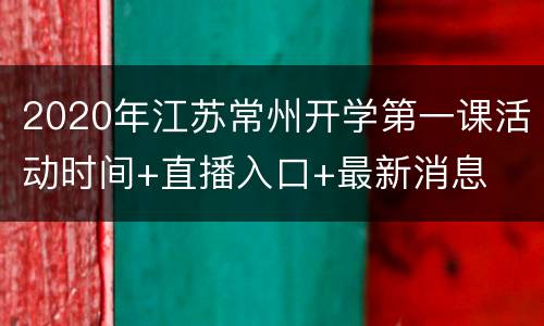 2020年江苏常州开学第一课活动时间+直播入口+最新消息