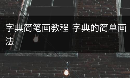 字典简笔画教程 字典的简单画法