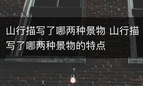 山行描写了哪两种景物 山行描写了哪两种景物的特点