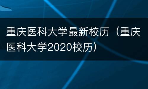 重庆医科大学最新校历（重庆医科大学2020校历）