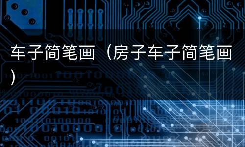车子简笔画（房子车子简笔画）