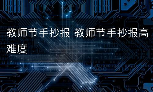 教师节手抄报 教师节手抄报高难度