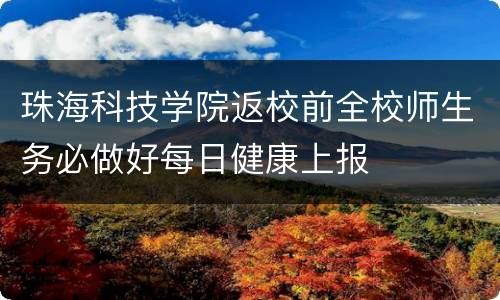 珠海科技学院返校前全校师生务必做好每日健康上报