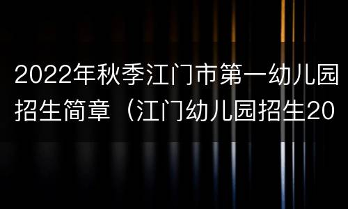 2022年秋季江门市第一幼儿园招生简章（江门幼儿园招生2021）