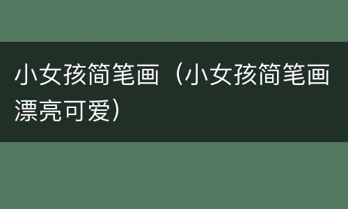 小女孩简笔画（小女孩简笔画漂亮可爱）