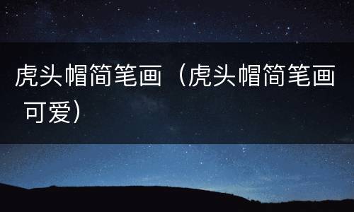 虎头帽简笔画（虎头帽简笔画 可爱）