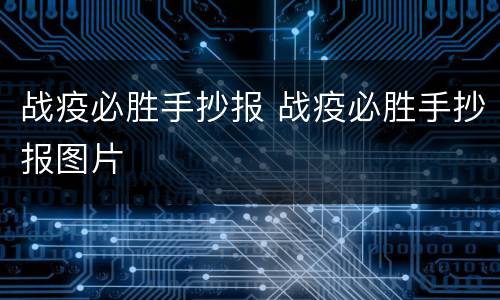 战疫必胜手抄报 战疫必胜手抄报图片